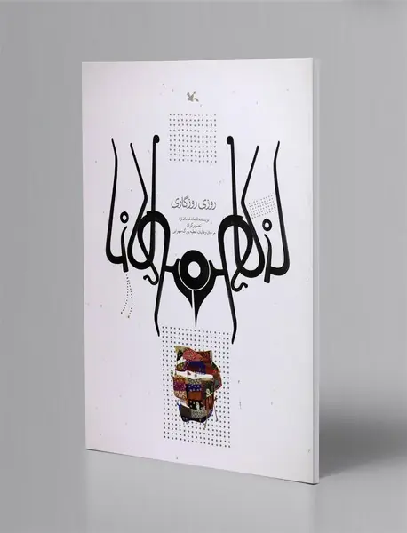 روزی روزگاری