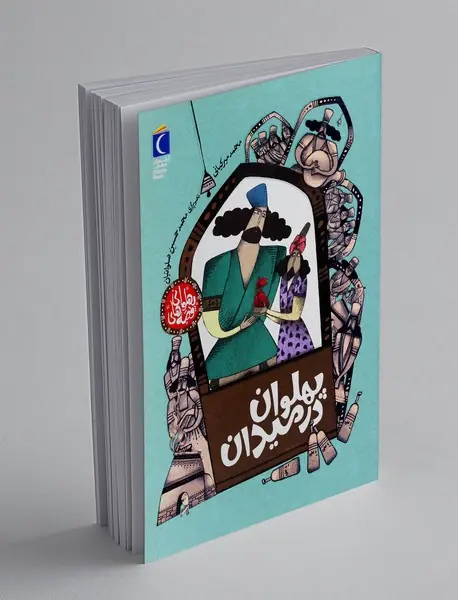 پهلوان در میدان