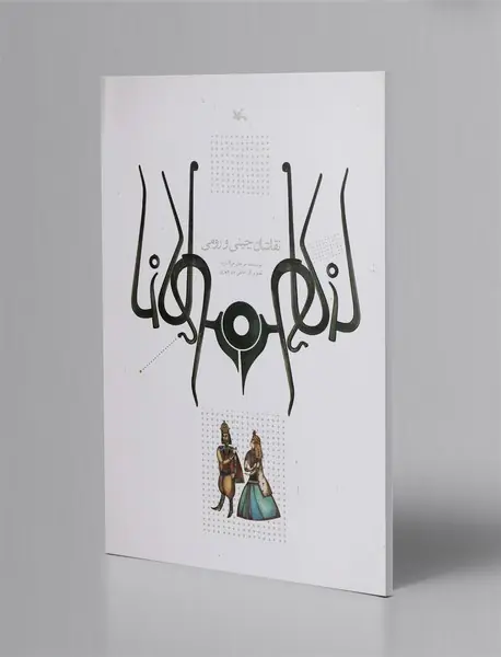 نقاشان چینی و رومی