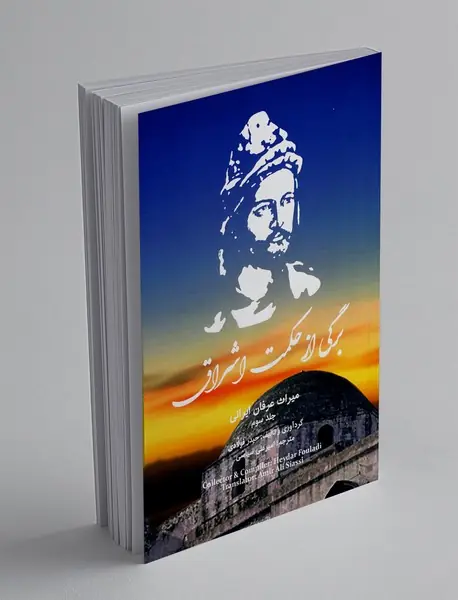 برگی از حکمت اشراق