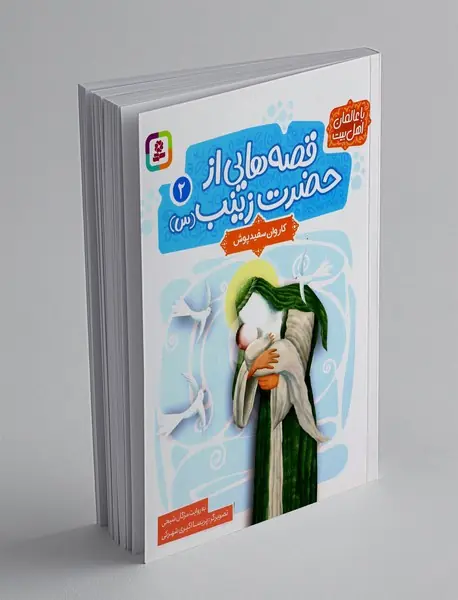 قصه هایی از حضرت زینب (س) 2