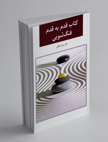 فنگ شویی قدم به قدم