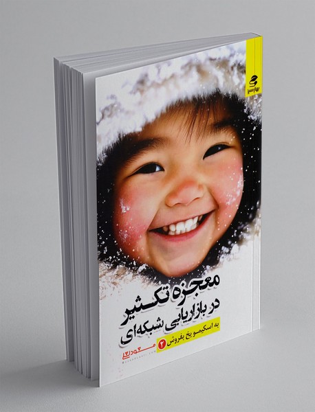 معجزه تکثیر در بازاریابی شبکه ای