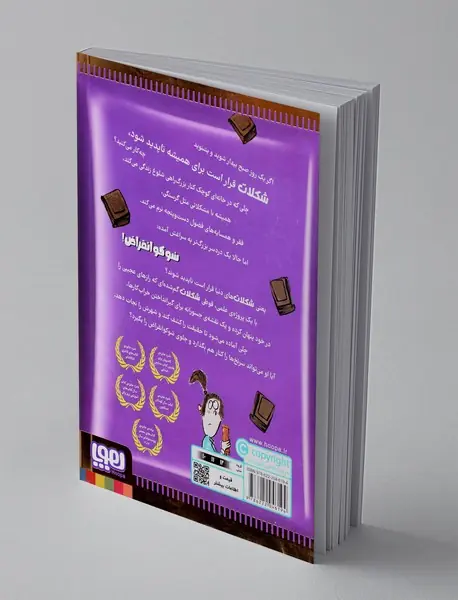 توطئه ی بزرگ شکلاتی