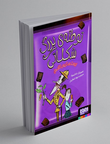 توطئه ی بزرگ شکلاتی