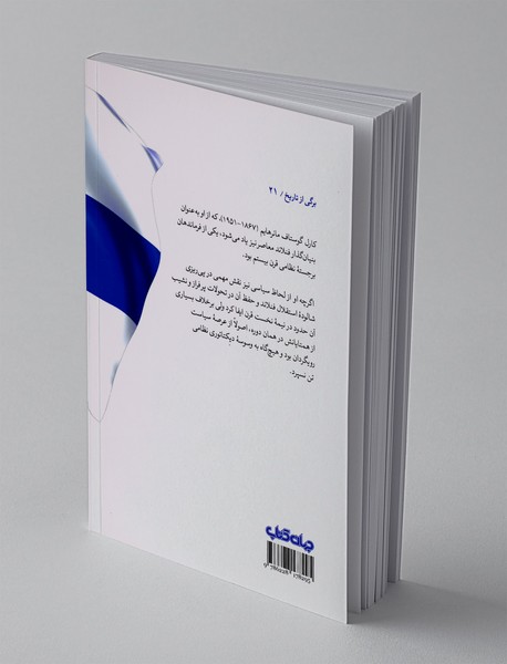 کارل گوستاف مانرهایم