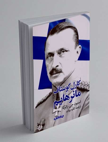 کارل گوستاف مانرهایم