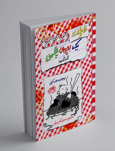 خاطرات یک بچه چلمن 20