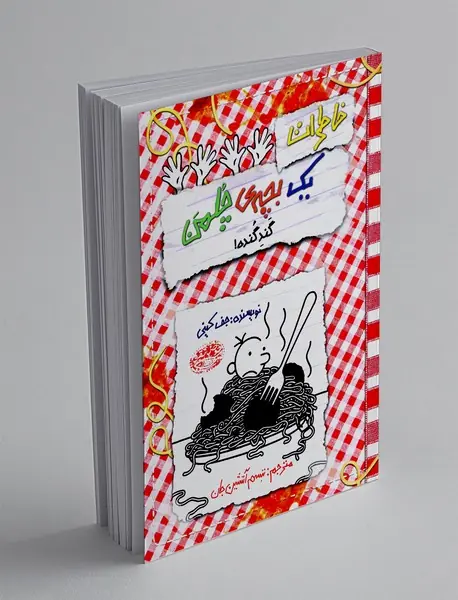 خاطرات یک بچه چلمن 20