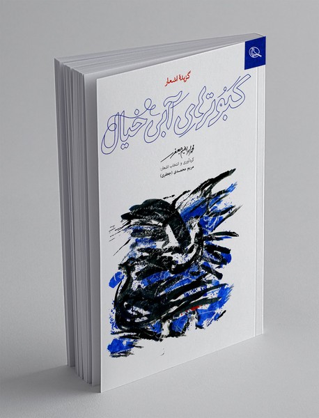 کبوترهای آبی خیال