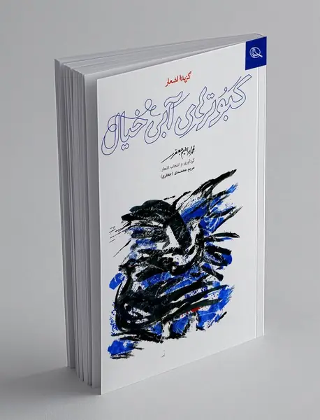 کبوترهای آبی خیال