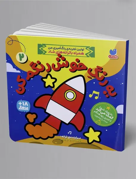 یه رنگ خوش رنگم کن 2