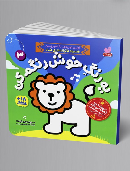 یه رنگ خوش رنگم کن 3