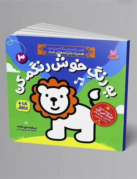 یه رنگ خوش رنگم کن 3