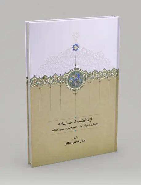 از شاهنامه تا خداینامه