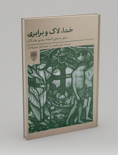 خدا، لاک و برابری