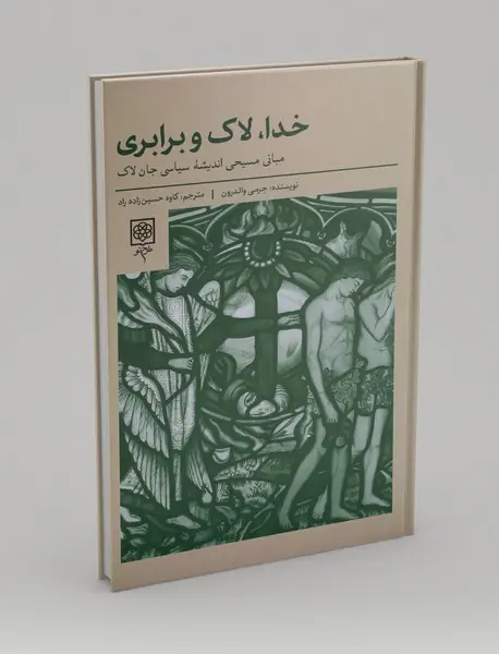 خدا، لاک و برابری