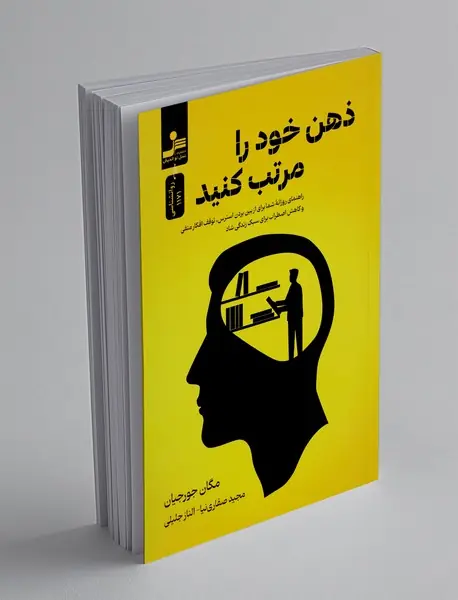 ذهن خود را مرتب کنید