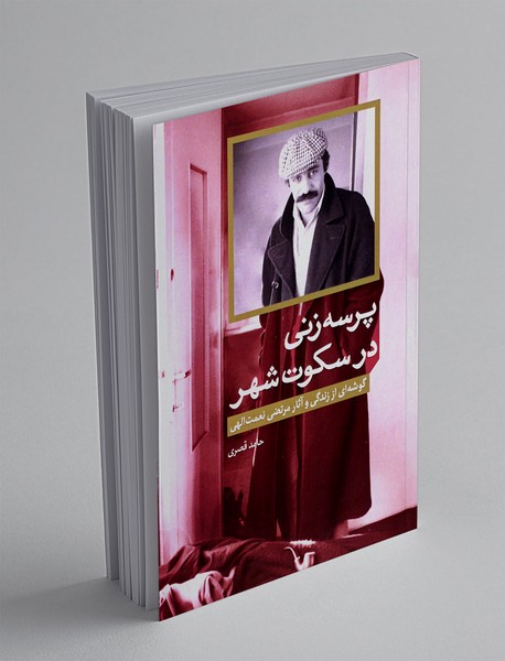 پرسه زنی در سکوت شهر