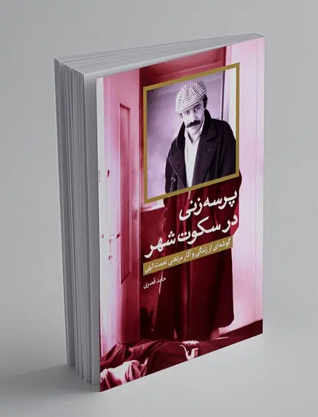 پرسه زنی در سکوت شهر