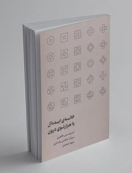 خانه ای ایده آل یا هزارتوی درون