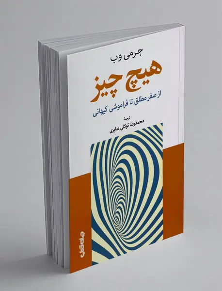 هیچ چیز