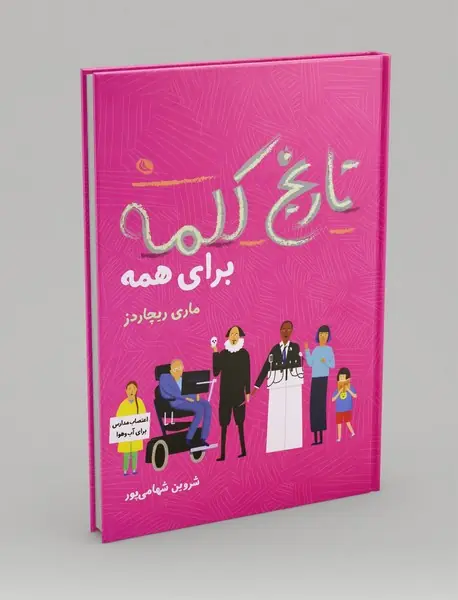 تاریخ کلمه برای همه