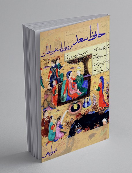 حفظ سعد و دربار بایسنغر سلطان