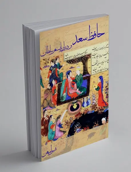 حفظ سعد و دربار بایسنغر سلطان