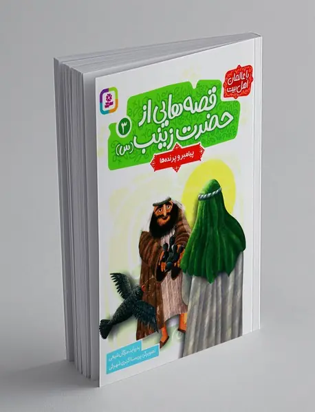 قصه هایی از حضرت زینب (س) 3