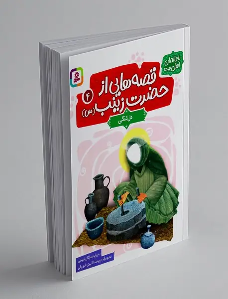 قصه هایی از حضرت زینب (س) 4