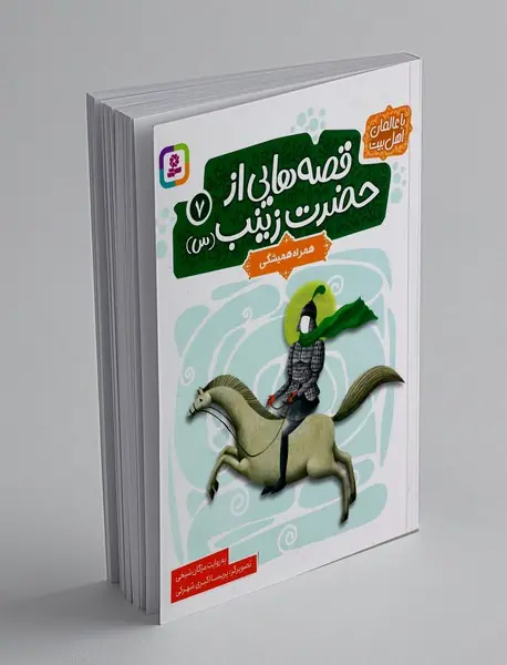 قصه هایی از حضرت زینب (س) 7