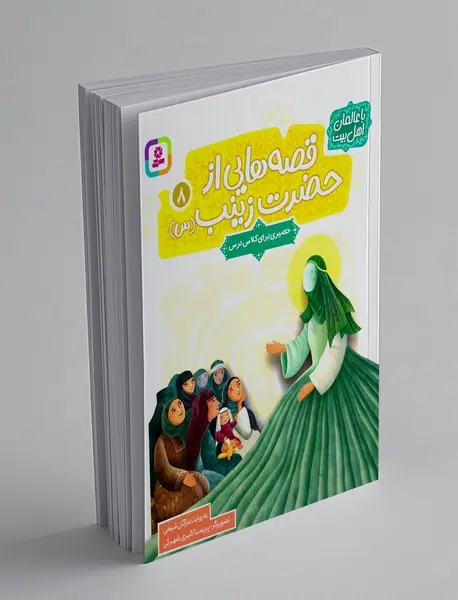 قصه هایی از حضرت زینب (س) 8