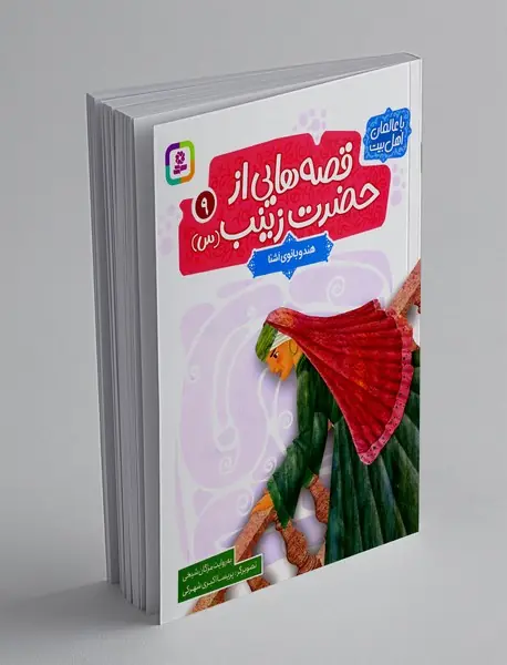 قصه هایی از حضرت زینب (س) 9