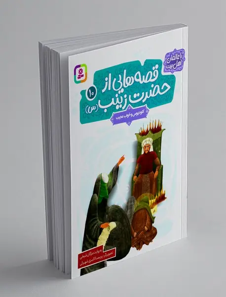 قصه هایی از حضرت زینب (س) 10