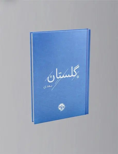 گلستان سعدی