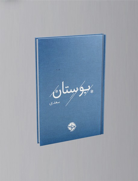 بوستان سعدی