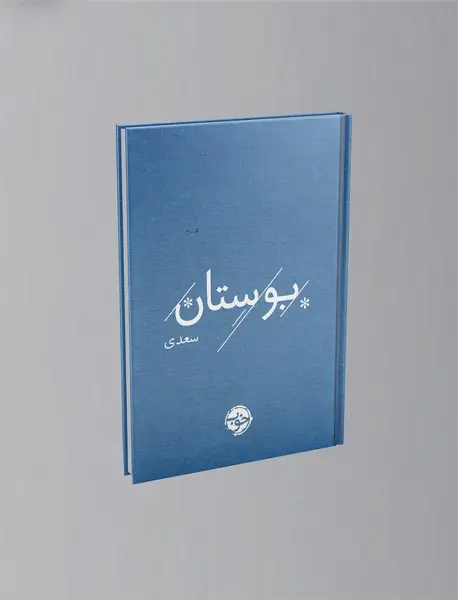 بوستان سعدی