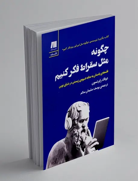 چگونه مثل سقراط فکر کنیم