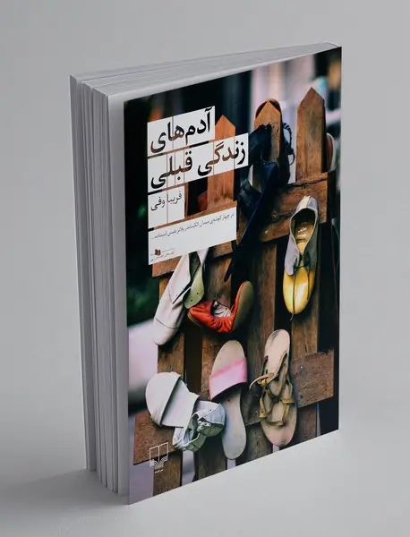 آدم های زندگی قبلی