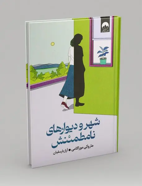 شهر و دیوارهای نامطمئنش