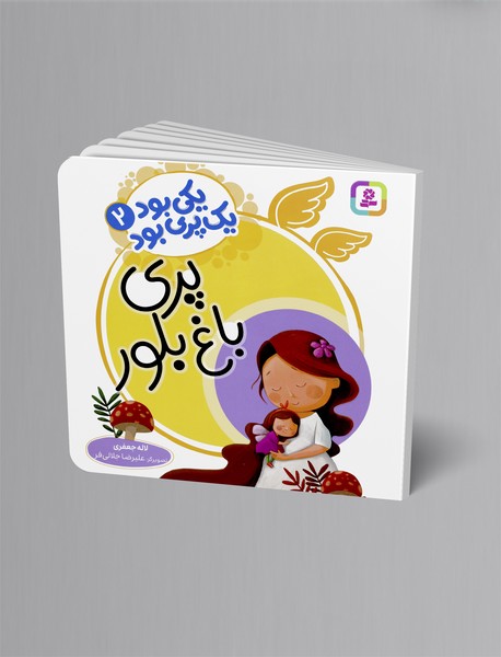 پری باغ بلور