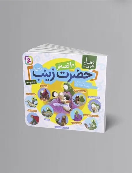 مجموعه 10 قصه از حضرت زینب