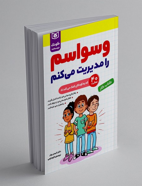 وسواسم را مدیریت می کنم