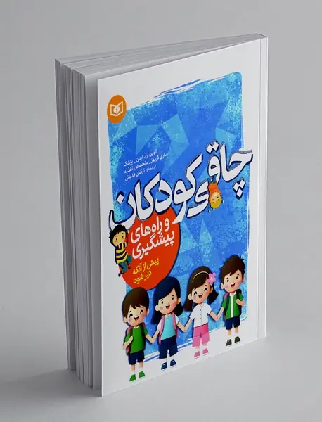 چاقی کودکان و راه های پیشگیری پیش از آنکه دیر شود