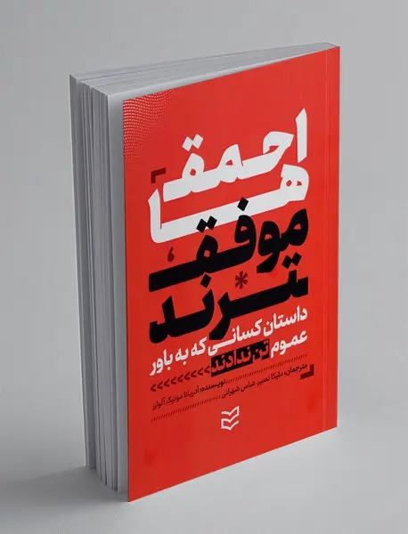 احمق ها موفق ترند