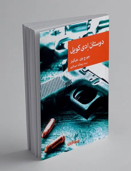 دوستان ادی کویل