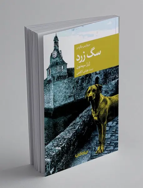 سربازرس مگره و سگ زرد