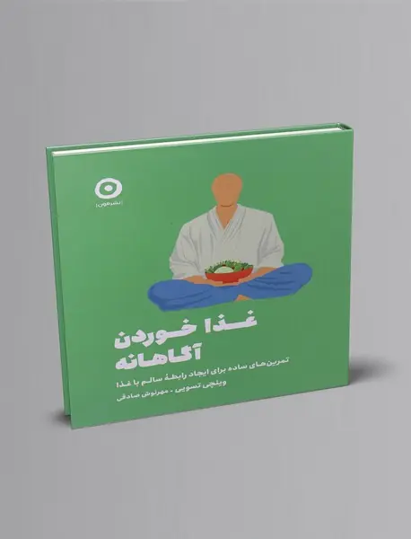 غذا خوردن آگاهانه