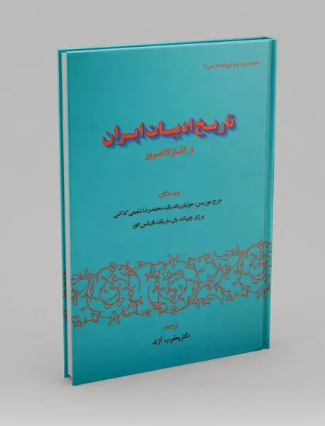 تاریخ ادبیات ایران